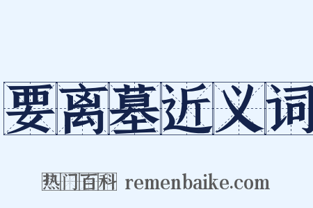 要离墓近义词是什么意思的图片